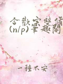 合欢宗双修日常(n/p)笔趣阁