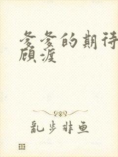 爹爹的期待小说顾渡
