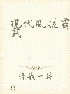 现代风流霸主下载