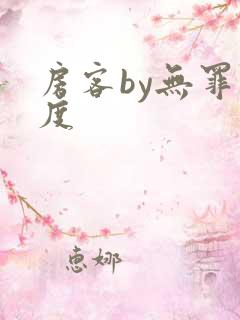 房客by无罪国度
