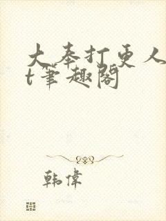 大奉打更人txt笔趣阁
