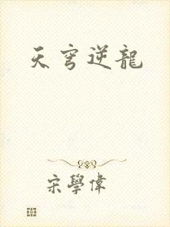 天穹逆龙