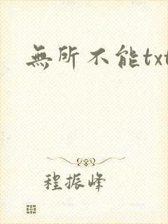 无所不能txt