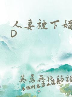 人妻被下媚药HD