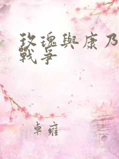 玫瑰与康乃馨的战争