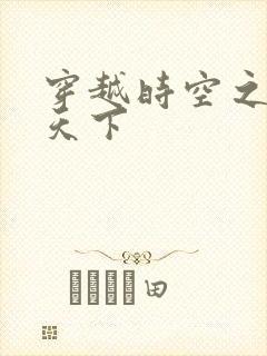 穿越时空之猎艳天下