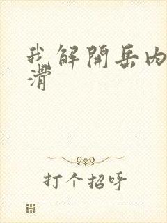 我解开岳内裤好滑