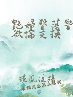 艳妇臀荡警察乳欲伦交换