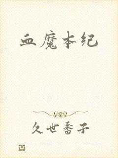 血魔本纪
