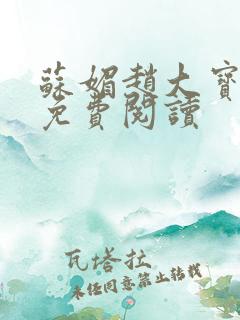 苏媚赵大宝全文免费阅读