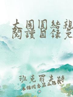 大团圆结亲情会阅读目录免费