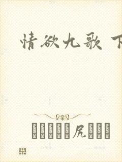 情欲九歌 下载