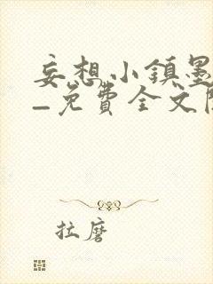 妄想小镇墨寒砚_免费全文阅读