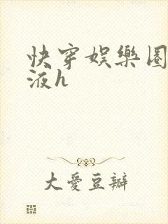 快穿娱乐圈精华液h