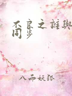 不良之谁与争锋同步