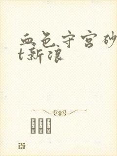 血色守宫砂txt新浪