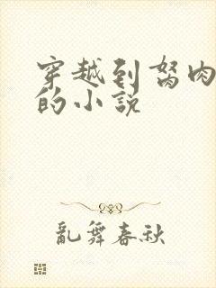 穿越到胬肉系统的小说