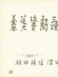 姜莲珠和三个崽崽免费阅读