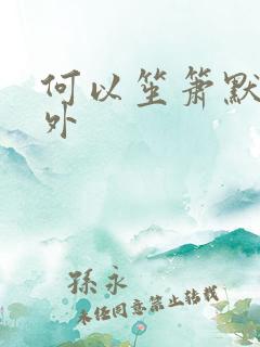 何以笙箫默新番外