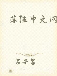 落伍中文网