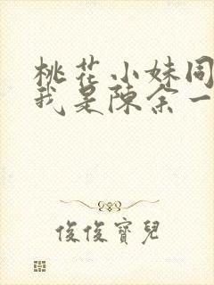 桃花小妹同人之我是陈余一