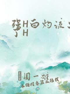强H白灼流出来了H