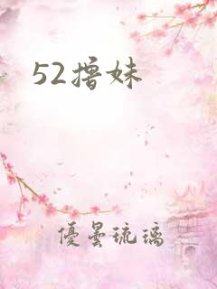 52撸妹