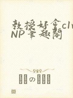 教授好会c1vNP笔趣阁