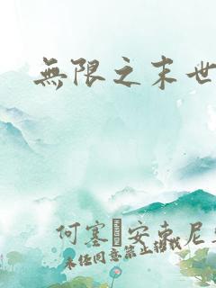 无限之末世轮回
