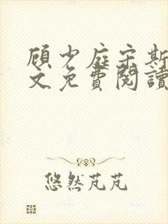 顾少庭宋斯曼全文免费阅读