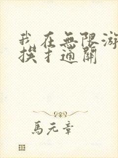 我在无限游戏里挨扌通关