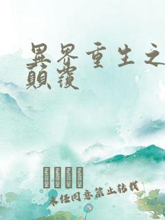 异界重生之无上颠覆