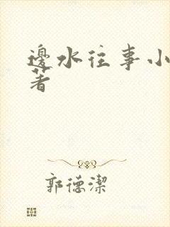 边水往事小说原著