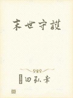 末世守护