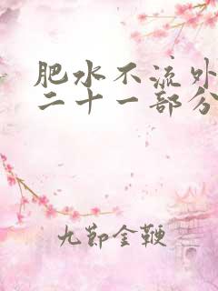 肥水不流外田第二十一部分