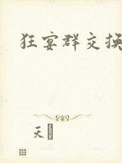 狂宴群交换伴侣