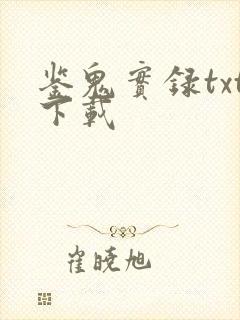 鉴鬼实录txt下载