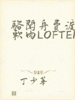 骆闻舟费渡顶开软肉LOFTER