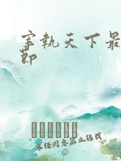 宰执天下最新章节