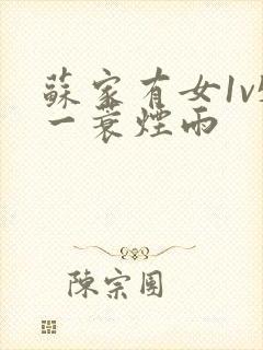 苏家有女1v5一蓑烟雨