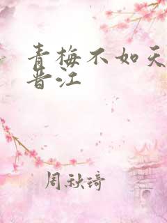 青梅不如天降 晋江