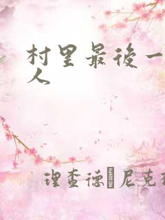 村里最后一个男人