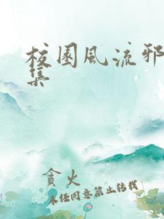 校园风流邪神全集