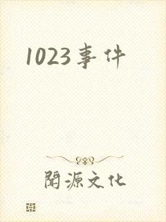 1023事件