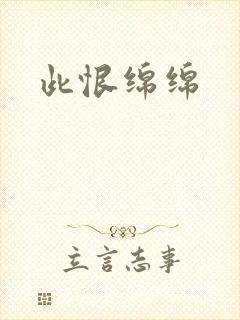 此恨绵绵