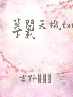 莫问天机txt下载