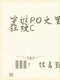 穿进PO文里疯狂被C