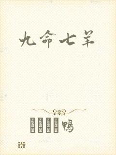 九命七羊
