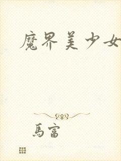 魔界美少女