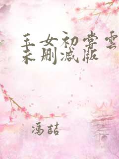 玉女初尝云雨情未删减版